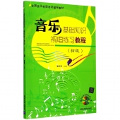 音乐基础知识：视唱练习教程【初级】（附光盘）——全国音乐等级考试辅导教材