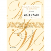 音乐理论练习册（套装1-3册）