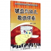 键盘与幼儿歌曲伴奏——全国学前教育专业课程改革规划新教材