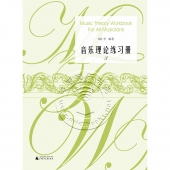 音乐理论练习册（套装1-3册）