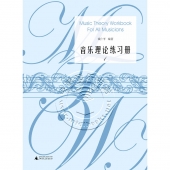 音乐理论练习册（套装1-3册）