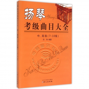 扬琴考级曲目大全：中、高级（7-10级）