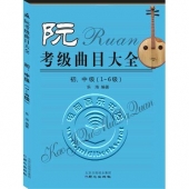 阮考级曲目大全：初、中级（1-6级）