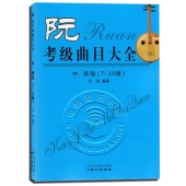 阮考级曲目大全：中、高级（7-10级）