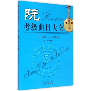 阮考级曲目大全：中、高级（7-10级）