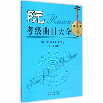 阮考级曲目大全：初、中级（1-6级）