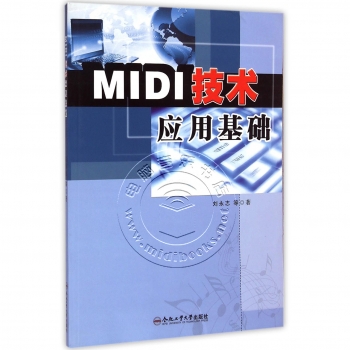MIDI技术应用基础【电子版请询价】