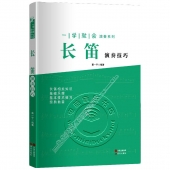 长笛演奏技巧——一学就会演奏系列