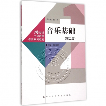 音乐基础（第二版）——21世纪小学教师教育系列教材