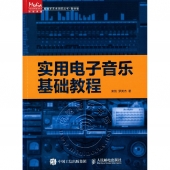 实用电子音乐基础教程——传媒典藏·解放军艺术学院丛书·教材卷