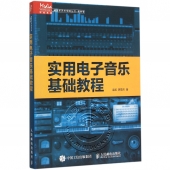 实用电子音乐基础教程——传媒典藏·解放军艺术学院丛书·教材卷【电子版请询价】