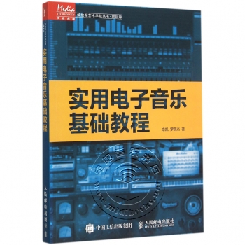 实用电子音乐基础教程——传媒典藏·解放军艺术学院丛书·教材卷