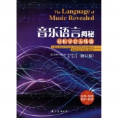 音乐语言揭秘：轻松学会五线谱（修订版）