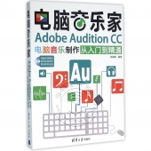 电脑音乐家：Adobe Audition CC电脑音乐制作从入门到精通（附光盘）