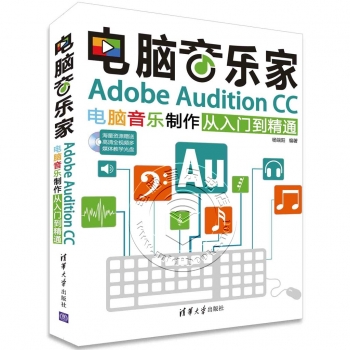 电脑音乐家：Adobe Audition CC电脑音乐制作从入门到精通（附光盘）