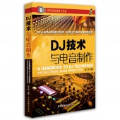 DJ技术与电音制作——现代录音技术与艺术【电子版请询价】