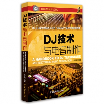 DJ技术与电音制作——现代录音技术与艺术【电子版请询价】