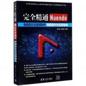 完全精通Nuendo电脑音乐及音频制作：精细操作与实践指南