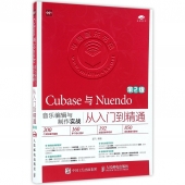 Cubase与Nuendo音乐编辑与制作实战从入门到精通<第2版>（附光盘）