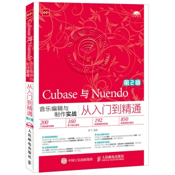 Cubase与Nuendo音乐编辑与制作实战从入门到精通<第2版>（附光盘）