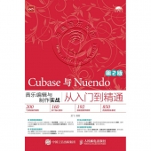 Cubase与Nuendo音乐编辑与制作实战从入门到精通<第2版>（附光盘）