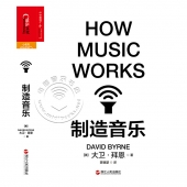 制造音乐（How Music Works）【电子版请询价】