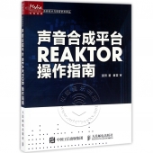 声音合成平台REAKTOR操作指南——传媒典藏·音频技术与录音艺术译丛【电子版请询价】