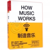 制造音乐（How Music Works）【电子版请询价】