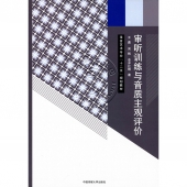 审听训练与音质主观评价——录音艺术专业十二五规划教材【电子版请询价】