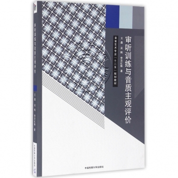 审听训练与音质主观评价——录音艺术专业十二五规划教材【电子版请询价】