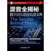 混音全揭秘：数字音乐混音实战宝典——现代录音技术与艺术【电子版请询价】