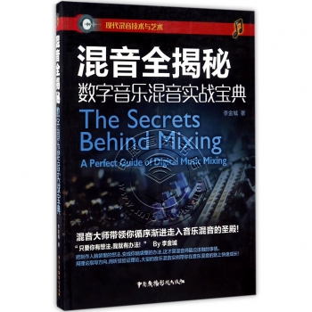 混音全揭秘：数字音乐混音实战宝典——现代录音技术与艺术【电子版请询价】