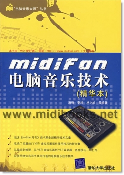 midifan电脑音乐技术（精华本）