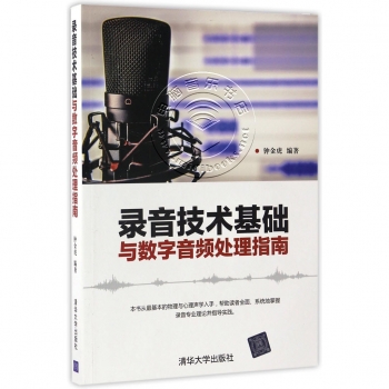 录音技术基础与数字音频处理指南【电子版请询价】