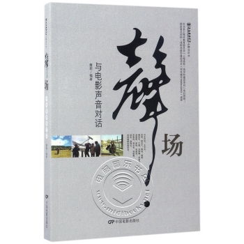 声场：与电影声音对话——上海戏剧学院电影学丛书【电子版请询价】