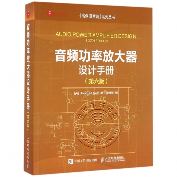 音频功率放大器设计手册（第六版）——《高保真音响》系列丛书【电子版请询价】