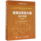 音频功率放大器设计手册（第六版）——《高保真音响》系列丛书【电子版请询价】