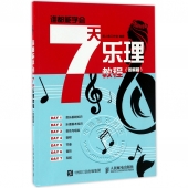 谁都能学会：7天乐理教程（图解版）