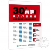 30天吉他弹唱从入门到精通