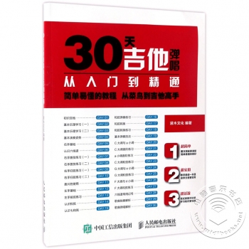 30天吉他弹唱从入门到精通