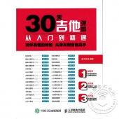 30天吉他弹唱从入门到精通