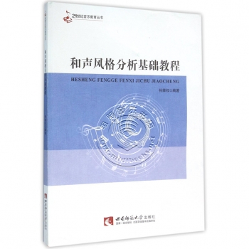 和声风格分析基础教程——21世纪音乐教育丛书