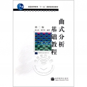 曲式分析基础教程【第二版】（附教学光盘1张）【电子版请询价】