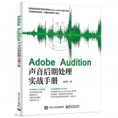 Adobe Audition声音后期处理实战手册【电子版请询价】