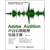 Adobe Audition声音后期处理实战手册【电子版请询价】