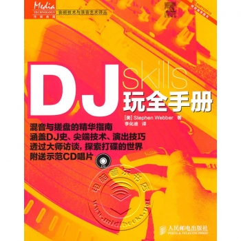 DJ玩全手册（附1CD光盘）——传媒典藏·音频技术与录音艺术译丛【电子版请询价】