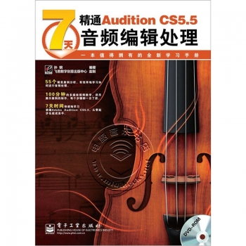 7天精通Adobe Audition CS5.5音频编辑处理（附DVD）