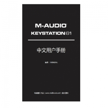 M-Audio Keystation 61 USB键盘中文说明书
