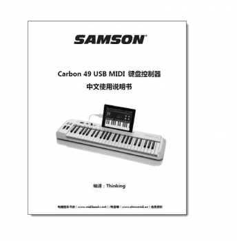 SAMSON山逊 Carbon 49/61 USB MIDI键盘控制器中文说明书（电子版）