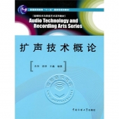 扩声技术概论——传媒典藏·音频技术与录音艺术译丛【电子版请询价】